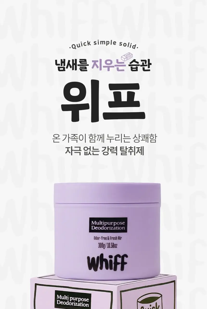 [1위 탈취제] 위프 고체형 탈취제 7종 골라담기 (화이트/블랙/베이지/핑크/퍼플) 상세페이지 14